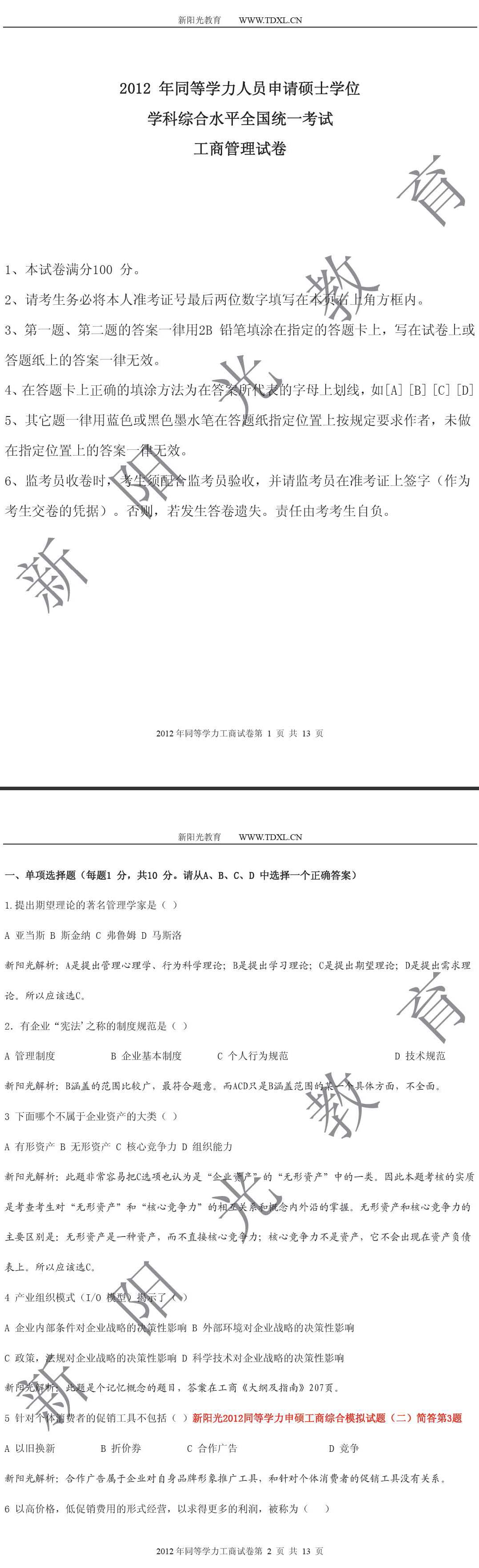 2012年同等学力工商真题及权威答案解析
