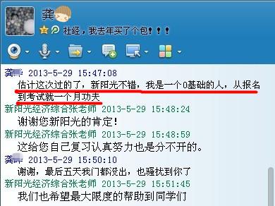 2013年同等学力申硕考试新阳光学员考后感言