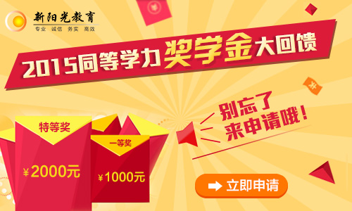 2015同等学力奖学金大回馈,别忘了来申请哦!