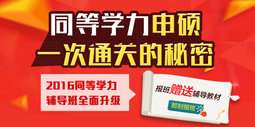 你还不看：同等学力申硕一次辅导的秘密！