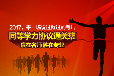2017同等学力协议辅导班火爆招生中.....