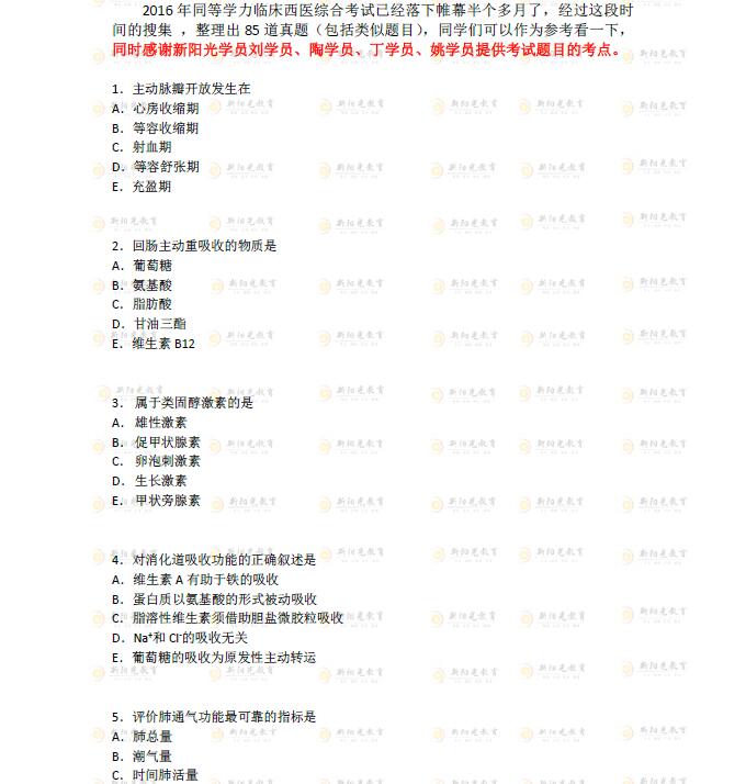 2016年同等学力申硕西医综合真题