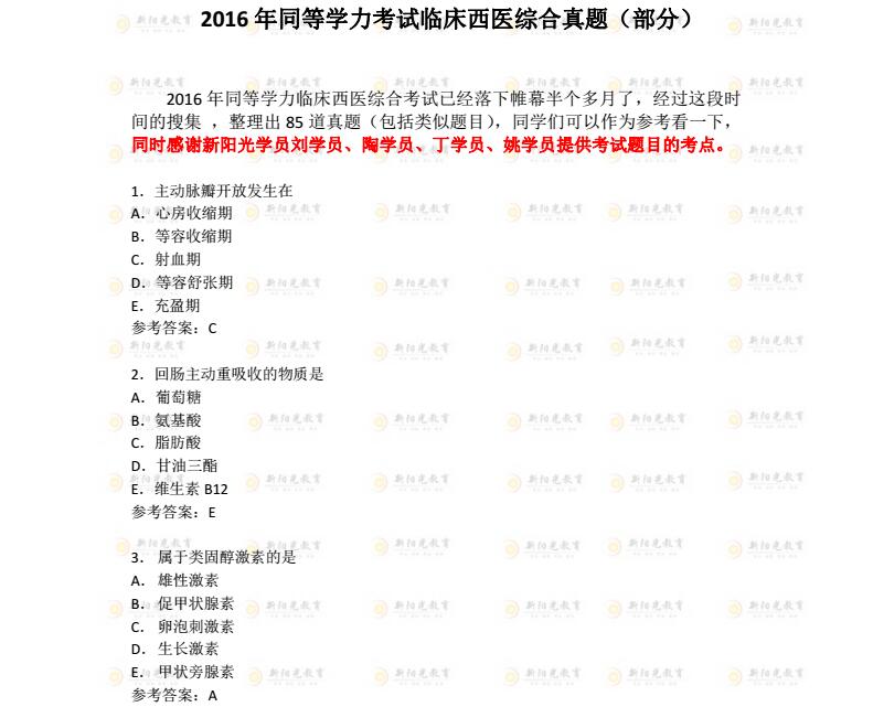 2016年同等学力申硕西医综合真题