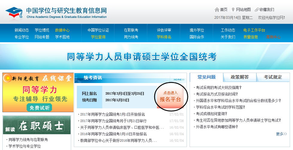 全国同等学力申请硕士学位管理工作平台