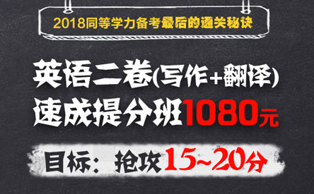 【提分班】二卷(写作+翻译)班,抢攻15~20分
