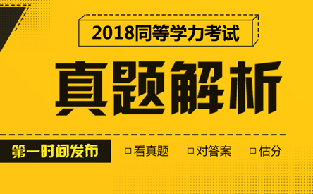 【首发】2018年同等学力考试真题汇总