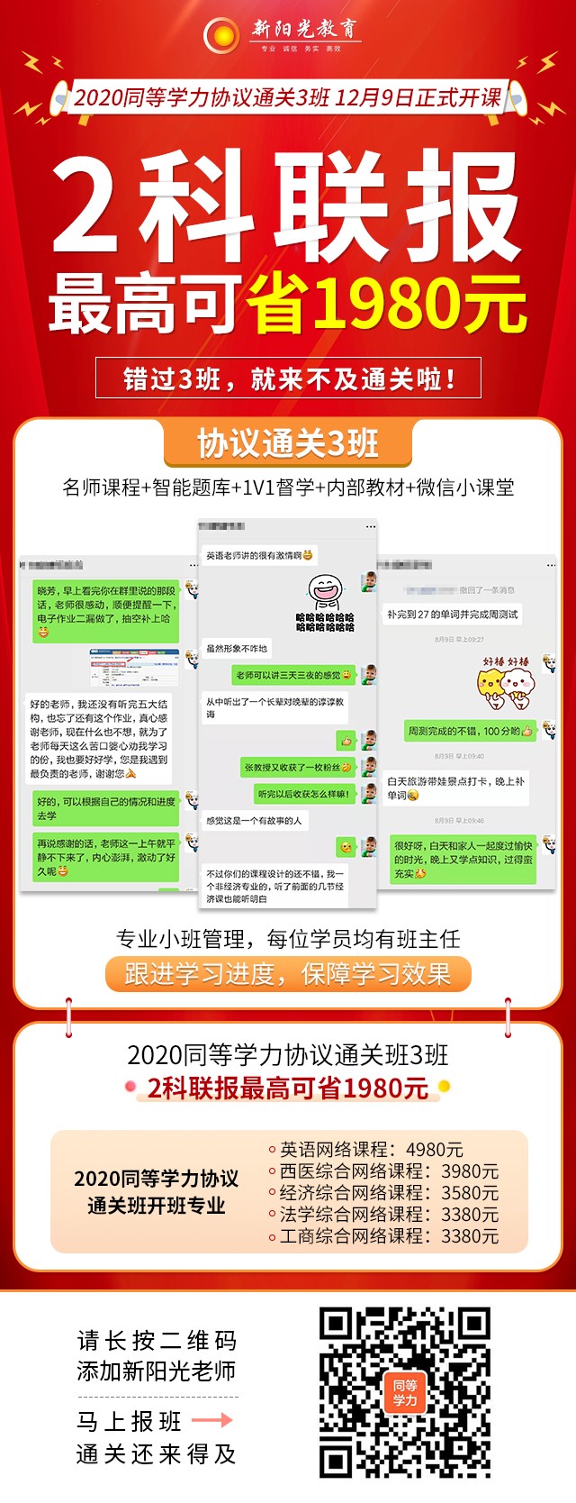 协议通关3班 2科联报最高可省1980元!