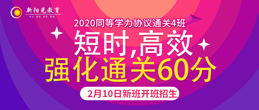 百日通关|2020同等学力协议通关4班招生啦!