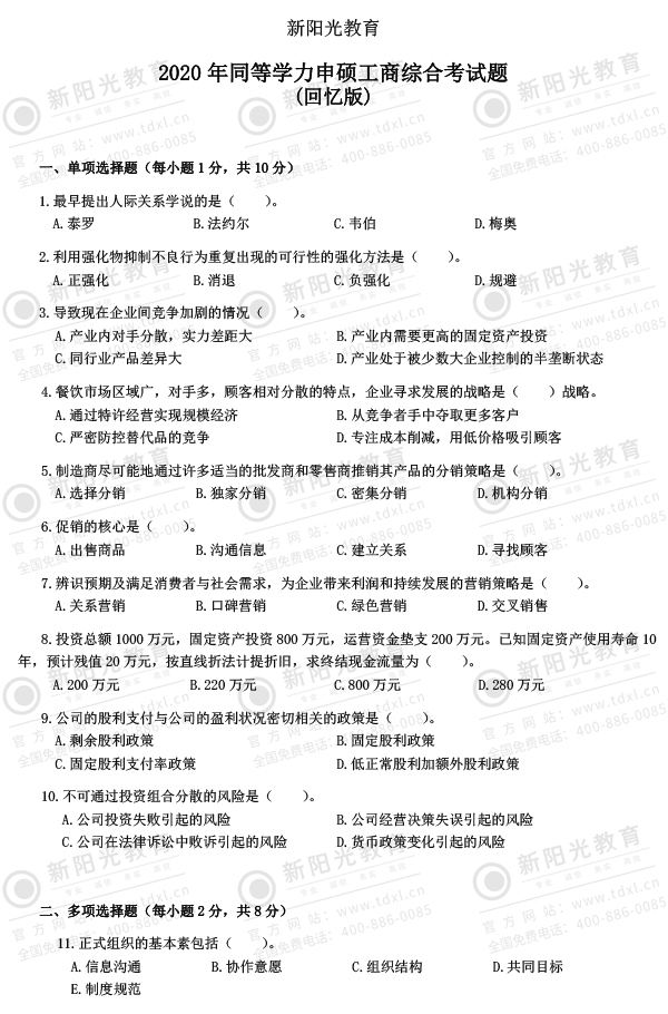 2020同等学力工商考试真题(完整版)