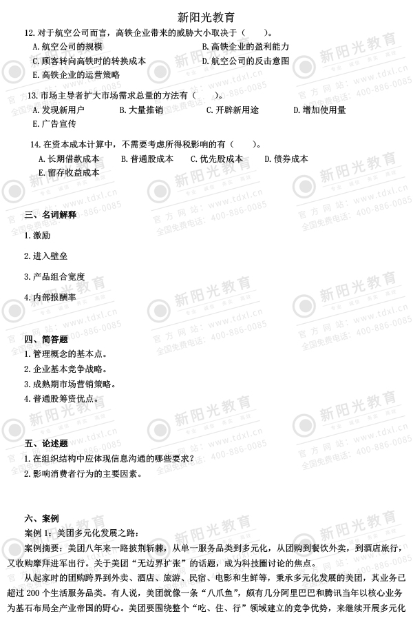 2020同等学力工商考试真题(完整版)