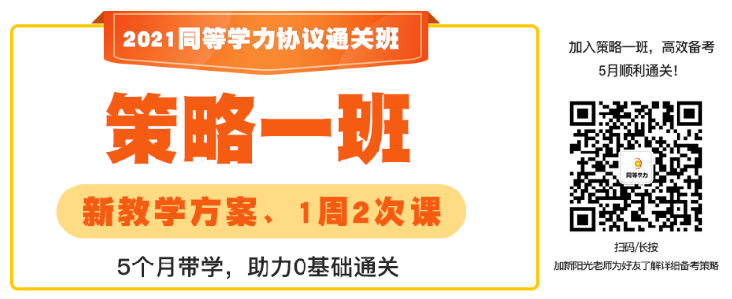 2021策略一班5个月带学,助力0基础通关