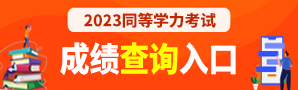 同等学力成绩查询入口