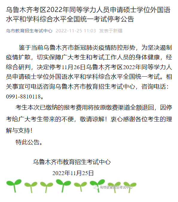 【公告】2022乌鲁木齐同等学力全国统考取消