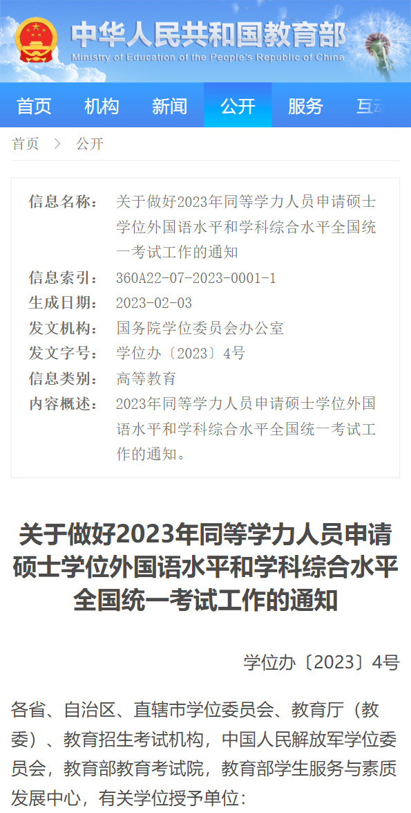 【公告】2023年同等学力申硕考试时间确定!