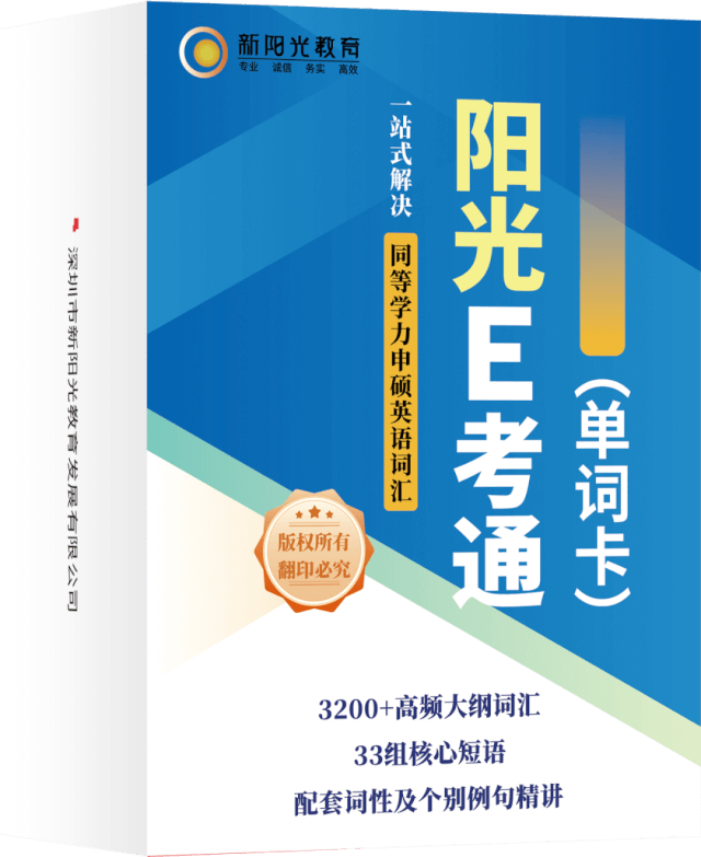 新阳光申硕英语背单词教材及配套工具