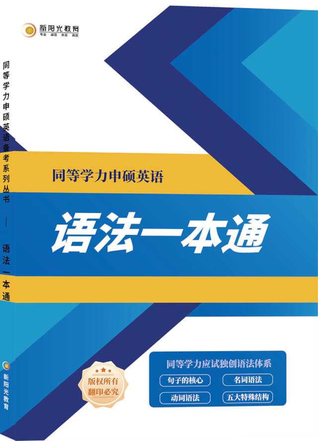 新阳光英语语法教材——《语法一本通》