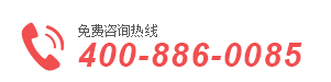 免费服务热线：400-886-0085