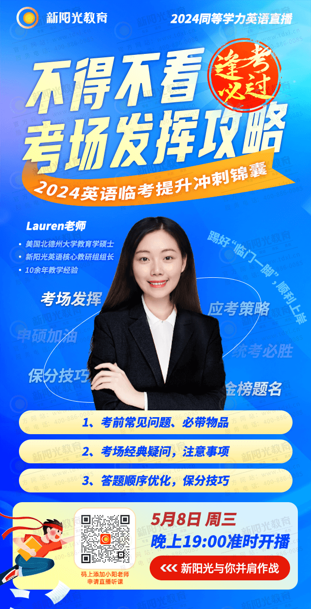 新阳光同等学力英语复习备考指导直播——考前必看：“考场‘保命’稳拿分的备考锦囊”海报