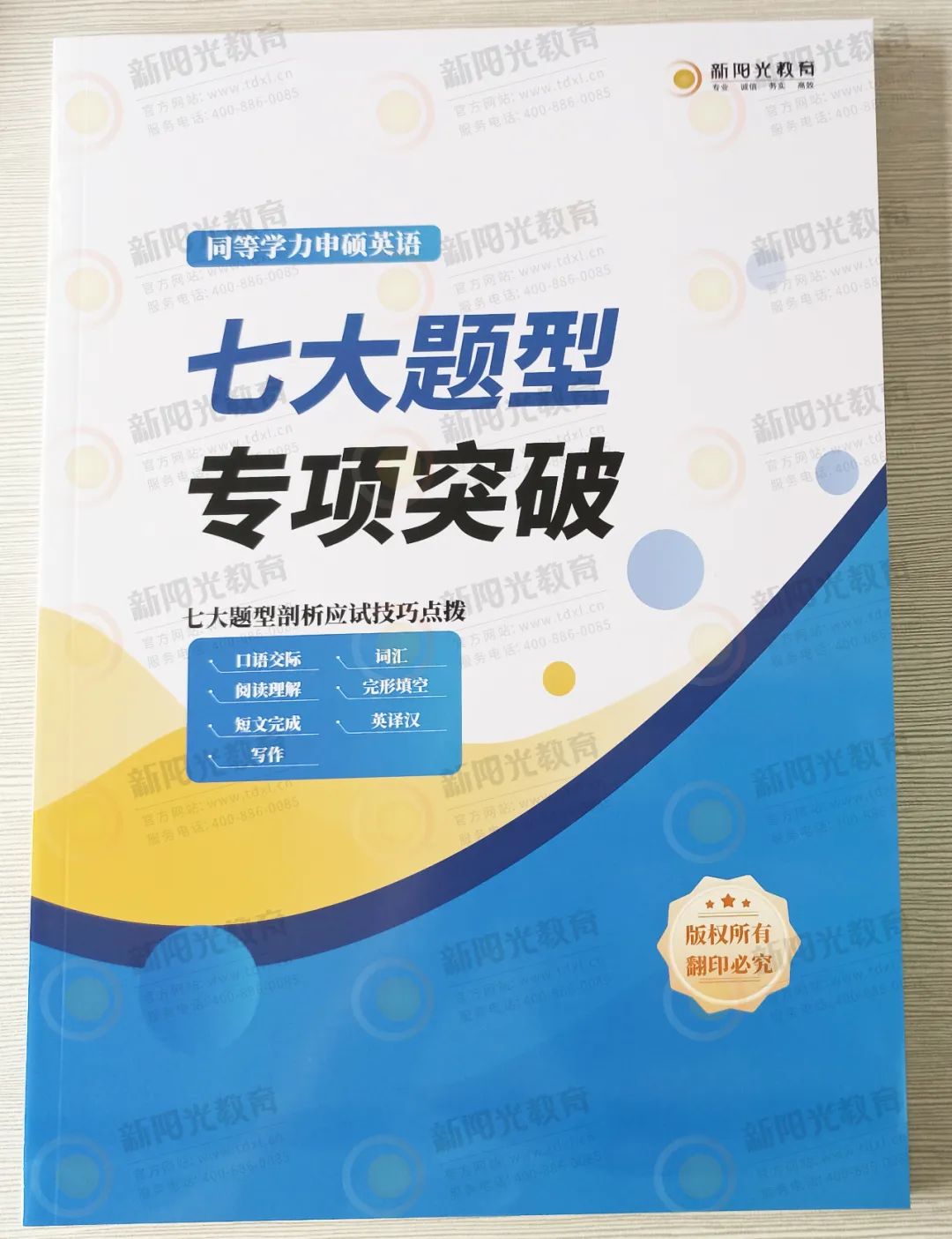 新阳光同等学力英语辅导班教材——《七大题型专项突破》（封面展示）