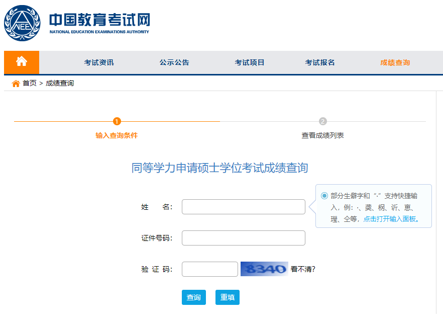 中国教育考试网查询同等学力考试分数步骤2
